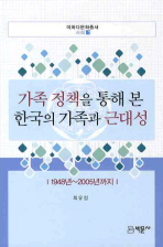 가족 정책을 통해 본 한국의 가족과 근대성 : 1948년~2005년까지 책표지