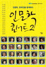 인문학 콘서트 : 인문학, 한국인을 탐색하다. 2 책표지