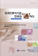외국인투자기업 한국과 '通'하다 : 대표 외국인투자 성공사례