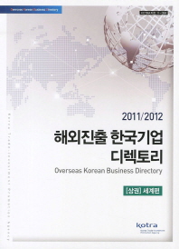 (2011/2012) 해외진출 한국기업 디렉토리/ 상-하= Overseas Korean business directory 책표지