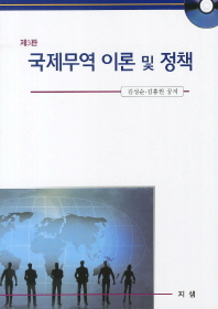 국제무역 이론 및 정책 책표지