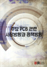 주요 PCB 관련 시장동향과 정책방향 책표지