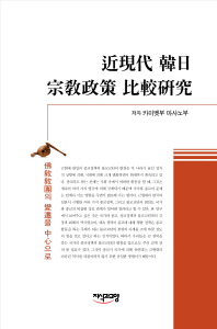 近現代 韓日 宗敎政策 比較硏究 : 佛敎敎團의 變遷을 中心으로 책표지