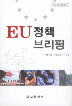 EU 정책브리핑 = European Union policy briefing 책표지
