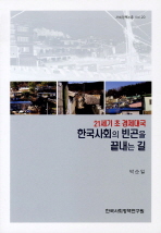 21세기 초 경제대국 한국사회의 빈곤을 끝내는 길 책표지