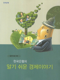 (일반인을 위한) 한국은행의 알기 쉬운 경제이야기 책표지
