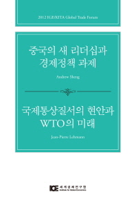 중국의 새 리더십과 경제정책 과제 = Chinese new leadership and new policy challenges. 국제통상질서의 현안과 WTO의 미래 = Can the WTO be resuscitated?: implications for Korea and Asia-Pacific