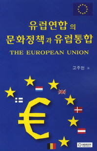 유럽연합의 문화정책과 유럽통합 책표지