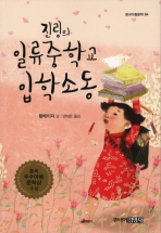 진링의 일류중학교 입학소동 책표지