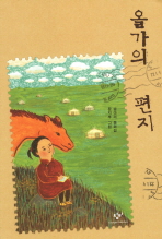올가의 편지: 송마리 동화집 책표지