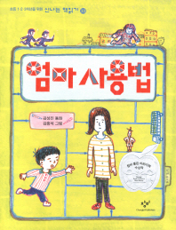 엄마 사용법: 김성진 동화 책표지