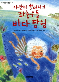 야만바 할머니의 좌충우돌 바다 탐험: 도미야스 요코 창작동화 책표지