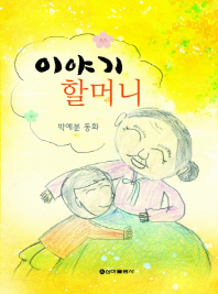 이야기 할머니: 박예분 동화 책표지