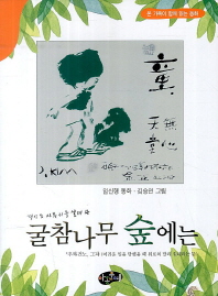(경상도 사투리를 살려 쓴) 굴참나무 숲에는: 우짜건노 그쟈...: 임신행 장편동화 책표지