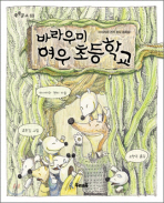 바라우미 여우 초등학교: 미야자와 겐지 환상 동화집 책표지