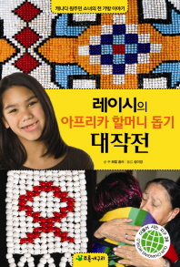 레이시의 아프리카 할머니 돕기 대작전: 캐나다 원주민 소녀의 천 가방 이야기 책표지