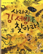 사라진 김 서방을 찾아라!: 진짜배기 우리 도깨비 이야기 책표지