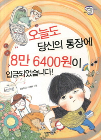 오늘도 당신의 통장에 8만 6400원이 입금되었습니다!: 김은의 창작동화 책표지