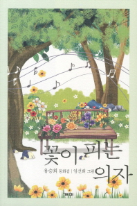 꽃이 피는 의자: 유승희 동화집 책표지