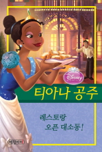 (Disney·princess) 티아나 공주: 레스토랑 오픈 대소동! 책표지