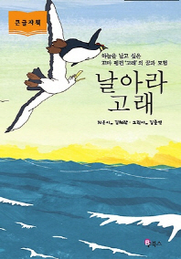 날아라 고래: 하늘을 날고 싶은 꼬마 펭귄 '고래'의 꿈과 모험: 큰글자도서 책표지