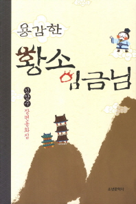 용감한 황소 임금님: 김양수 장편동화집 책표지