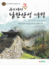 (우리 아이 첫) 남한산성 여행: 병자호란의 아픔을 지켜 본 한양의 수호 성 책표지