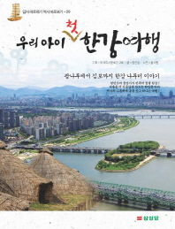 우리 아이 첫 한강여행: 광나루에서 김포까지 한강 나루터 이야기 책표지