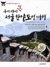 (우리 아이 첫) 서울 한양도성 여행: 세계인의 문화재로 발돋움하다 책표지