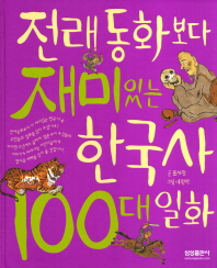 전래동화보다 재미있는 한국사 100대 일화 책표지