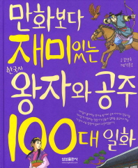 만화보다 재미있는 한국사 왕자와 공주 100대 일화 책표지