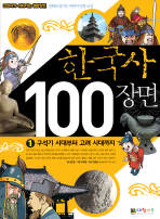 한국사 100장면. 1-3