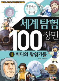 세계탐험 100장면 . 1-3 : 탐험가들의 위대한 도전 이야기 책표지
