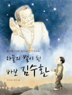하늘의 별이 된 바보 김수환: 개구쟁이에서 천주교의 거목으로! 책표지