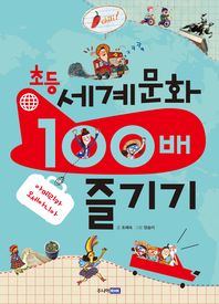 (초등) 세계 문화 100배 즐기기: 아메리카 오세아니아 책표지