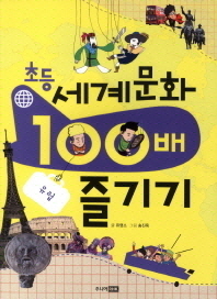 (초등) 세계 문화 100배 즐기기: 유럽 책표지