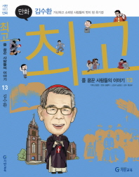 (만화) 김수환: 가난하고 소외된 사람들의 벗이 된 추기경 책표지
