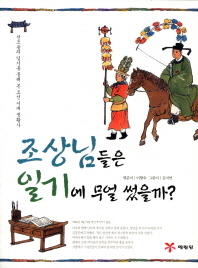 조상님들은 일기에 무얼 썼을까?: 선조들의 일기를 통해 본 조선 시대 생활사 책표지