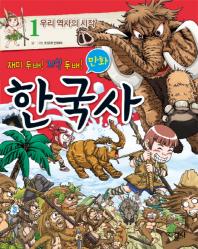 (재미 두배! 지식 두배!) 만화 한국사. 1-20 책표지