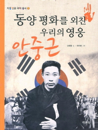 안중근: 동양 평화를 외친 우리의 영웅 책표지