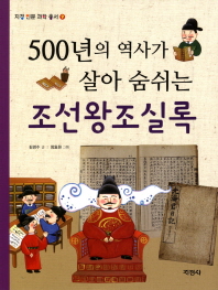 (500년의 역사가 살아 숨쉬는) 조선왕조실록 책표지