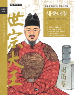 세종대왕: 논술로 되새기는 한국의 인물 책표지