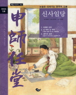신사임당: 논술로 되새기는 한국의 인물 책표지