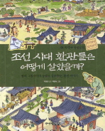 조선 시대 환관들은 어떻게 살았을까?: 왕의 그림자이며 궁궐의 심부름꾼, 환관 이야기