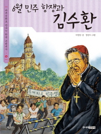 6월 민주 항쟁과 김수환 책표지