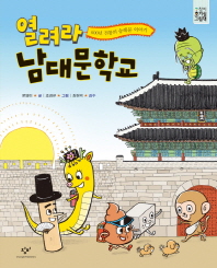 열려라 남대문학교: 600년 전통의 숭례문 이야기 책표지