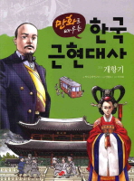 (만화로 배우는) 한국 근현대사/ 개항기 책표지