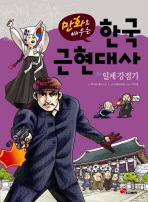 (만화로 배우는) 한국 근현대사/ 일제 강점기 책표지
