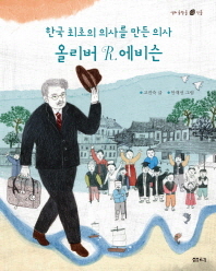 올리버 R. 에비슨: 한국 최초의 의사를 만든 의사
