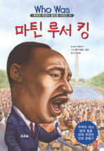 마틴 루서 킹: 주먹이 아닌 말의 힘을 보여 주었던 인권 운동가 책표지
